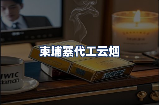 柬埔寨代工云烟