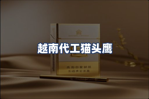 越南代工猫头鹰