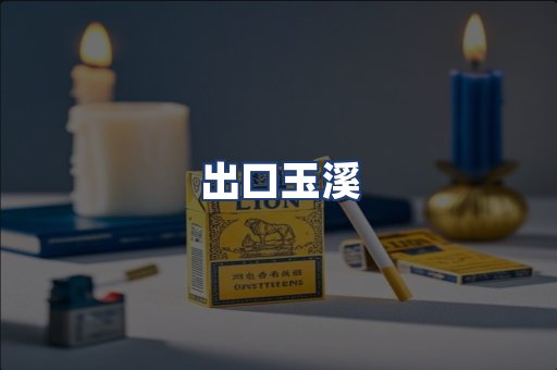 出口玉溪